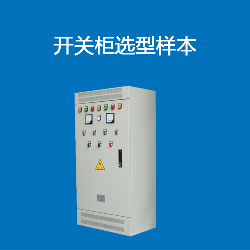 開(kāi)關(guān)柜選型樣本